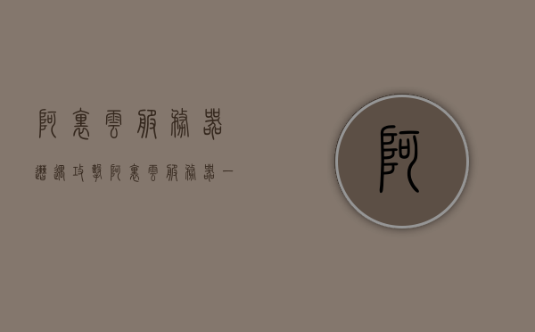 阿里云服务器遭遇攻击（阿里云服务器一年价格），阿里云服务器遭攻击，一年价格曝光引发关注