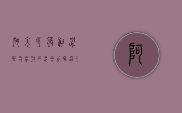阿里云服务器变更账号（阿里云服务器如何更改密码），阿里云服务器账号变更及密码重置指南，阿里云服务器账号变更与密码重置指南，从账号变更到密码重置全解析，阿里云服务器账号变更与密码重置详解，操作指南与全解析，阿里云服务器账号变更与密码重置详解，操作指南与全面解析