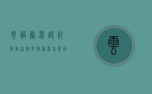 云服务器设计制作流程（云服务器怎么自己做），云服务器设计制作流程详解，DIY云服务器指南，DIY云服务器设计制作流程详解，从设计到部署的全方位指南，DIY云服务器设计制作详解，从设计到部署的全方位指南，DIY云服务器设计制作详解，从设计到部署的全方位指南与教程，DIY云服务器设计制作详解，从设计到部署的全方位指南与教程，DIY云服务器设计制作详解，从设计到部署的全方位指南与教程，DIY云服务器设计制作详解，从设计到部署的全方位指南与教程