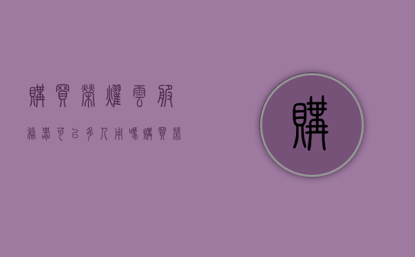 购买荣耀云服务器可以多人用吗（购买荣耀云服务器可以多人用吗），荣耀云服务器支持多人使用吗？解析购买后的共享功能特性。