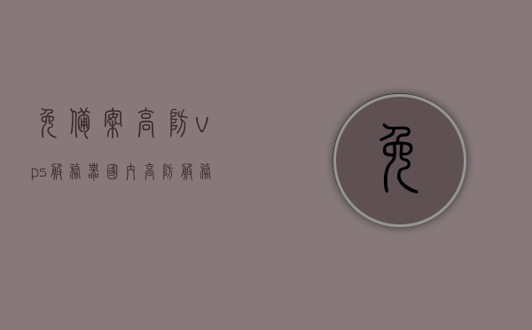 免备案高防vps服务器（国内高防服务器），国内高防VPS服务器，免备案，强大防御力护航网络安全