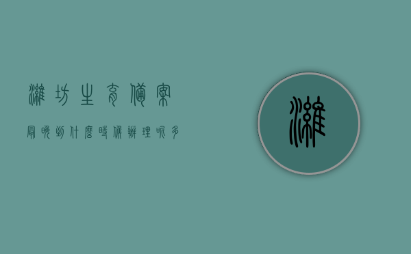 潍坊生育备案最晚到什么时候办理呢多少钱（潍坊生育联网证明流程），潍坊生育备案办理时间及费用详解，联网证明流程全解析，潍坊生育备案办理时间及费用详解，联网证明流程全解析与最晚办理时间指南，潍坊生育备案办理全攻略，时间、费用、联网证明流程及最晚办理时间指南，潍坊生育备案办理攻略，时间、费用、联网证明流程及最晚办理时间指南，潍坊生育备案办理全攻略，时间、费用、联网证明流程及最晚办理时间指南，潍坊生育备案办理全攻略，时间、费用、联网证明流程及最晚办理时间指南详解