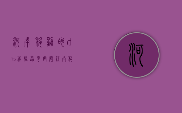 河南移动的dns服务器云空间（河南移动dns首选和备用填多少），河南移动DNS服务器云空间详解，首选与备用DNS填写指南，河南移动DNS服务器云空间详解，首选与备用DNS填写指南