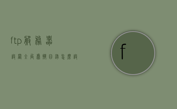 ftp服务器设置全局虚拟目录怎么设置（ftp服务器设置全局虚拟目录怎么设置不了），FTP服务器全局虚拟目录设置教程及问题解决方案，FTP服务器全局虚拟目录设置教程，从设置到问题解决的方法，FTP服务器全局虚拟目录设置教程，从配置到问题解决的方法全解析，FTP服务器全局虚拟目录设置教程，从配置到问题解决的全解析，FTP服务器全局虚拟目录设置教程，从配置到问题解决的全解析，FTP服务器全局虚拟目录设置教程，从配置到问题解决的全解析，FTP服务器全局虚拟目录设置教程，从配置到问题解决的全解析