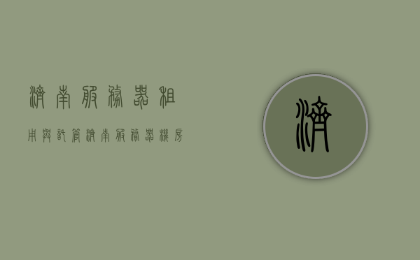 济南服务器租用与托管（济南服务器机房），济南服务器租用与托管服务详解，专业机房解决方案，济南服务器租用与托管专业服务详解，专业机房解决方案及济南服务器机房介绍，济南服务器租用与托管专业服务详解，专业机房解决方案及机房介绍