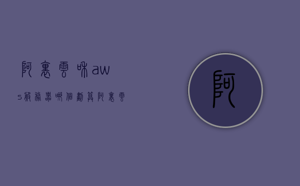 阿里云和aws服务器哪个划算（阿里云的云服务器哪个比较好），阿里云与AWS服务器性价比对比，哪个云服务器更优选？，阿里云与AWS服务器性价比对比，哪个云服务器更优选？阿里云云服务器性能解析与选择指南。，阿里云与AWS云服务器性价比对比，性能解析与选择指南，哪个更优选？