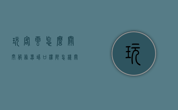 玩客云怎么关闭服务器端口权限（怎样关玩客云不毁硬盘），玩客云服务器端口权限关闭指南（不损坏硬盘操作），玩客云服务器端口权限关闭指南，无损硬盘操作教程，玩客云服务器端口权限关闭教程，无损硬盘操作指南，玩客云服务器端口权限关闭教程，无损硬盘操作指南，玩客云服务器端口权限无损关闭教程，不毁硬盘操作指南，玩客云服务器端口权限无损关闭教程，不毁硬盘操作指南，玩客云服务器端口权限无损关闭教程，不毁硬盘操作指南及无损硬盘操作教程