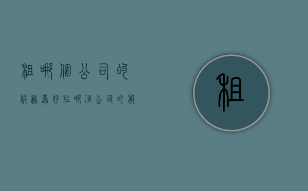租哪个公司的服务器好（租哪个公司的服务器好点），选择优质服务器租赁公司，如何找到最适合你的服务器租赁方案？