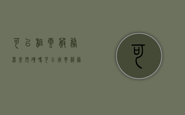 可以租云服务器来挖矿吗（可以用云服务器挖矿吗），云服务器挖矿，可行性与注意事项探讨