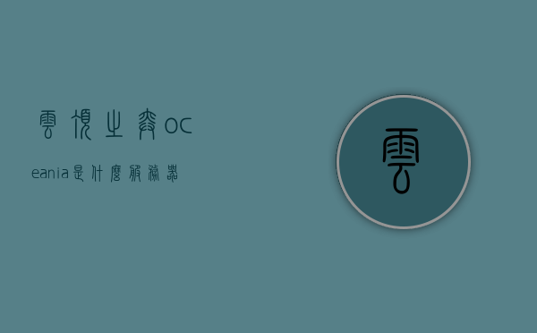 云顶之弈oceania是什么服务器（云顶之弈euw是什么服），云顶之弈，揭秘Oceania与EUW服务器的含义，揭秘云顶之弈中的Oceania与EUW服务器含义与区别解析，揭秘云顶之弈中的Oceania与EUW服务器，含义、区别解析与探索