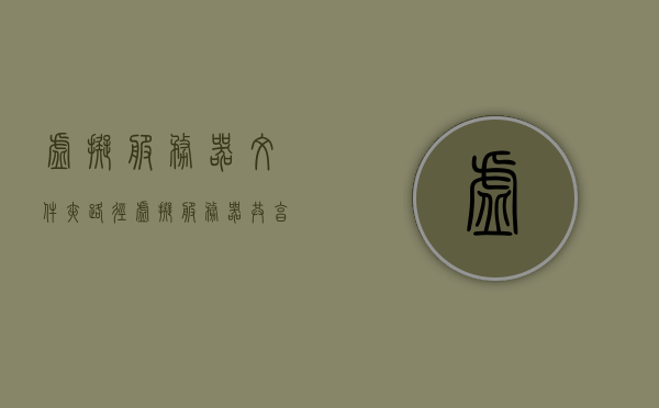 虚拟服务器文件夹路径（虚拟服务器共享文件夹），虚拟服务器文件夹路径详解（共享文件夹设置指南）