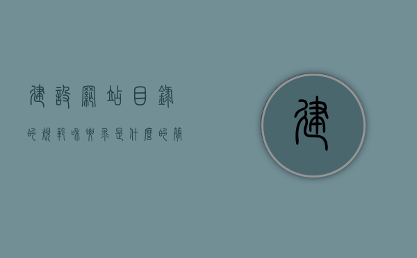 建设网站目录的规范和要求是什么的简单介绍，网站目录建设规范与要求简介，网站目录建设规范与要求简介，建设网站目录的规范与要点介绍，网站目录建设规范与要求简介，建设要点及规范解析，网站目录建设规范与要求详解，要点、解析及简介，网站目录建设规范与要求详解，要点、解析及简介，网站目录建设规范与要求全面解析，从要点到简介的详解，网站目录建设规范与要求全面解析，从要点到简介的详解