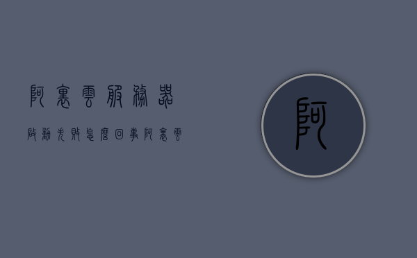 阿里云服务器启动失败怎么回事（阿里云服务器一直停止中怎么办），阿里云服务器启动故障解析，解决服务器停止中的问题，阿里云服务器启动故障解析，启动失败与服务器停止问题解决方案，阿里云服务器启动故障解析，启动失败与服务器停止问题解决方案及故障排除指南