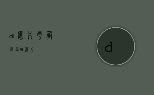 ar图片云服务器（ar 图片），AR图片云服务器，存储与管理AR图片的云端解决方案，AR图片云端解决方案，高效存储与管理AR图片的云服务器，AR图片云端解决方案，高效存储与管理的云服务器