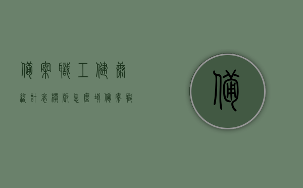 备案职工健康统计表模板怎么填（备案职工健康统计表模板怎么填啊），备案职工健康统计表填写指南，如何正确填写模板？，备案职工健康统计表填写指南，如何正确完成模板内容？