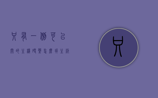 只有一侧可以开的主机硬盘怎么拆（主板只有一个硬盘接口能用其他识别不了），如何拆卸只有一侧可开启的主机硬盘及其主板硬盘接口限制问题解析，解析单侧可开启主机硬盘拆卸及主板硬盘接口限制问题解析，单侧可开启主机硬盘拆卸方法与主板硬盘接口限制解析指南