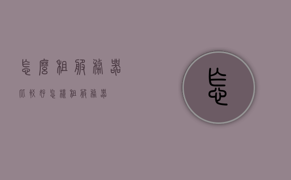 怎么租服务器比较好（怎样租服务器），如何更好地租赁服务器？租赁服务器的指南与建议，租赁服务器指南，如何选择和租用优质服务器？，租赁服务器指南，如何选择优质服务器并成功租用建议的服务器方案，租赁服务器指南，如何选择优质方案并成功租用建议的服务器方案建议返回标题正文分隔线以下是生成的标题，，租赁服务器全攻略，如何选择优质服务器并成功租用建议方案？，租赁服务器全攻略，如何选择优质服务器并成功租用建议方案？，租赁服务器全攻略，如何选择优质服务器并成功租用建议方案？