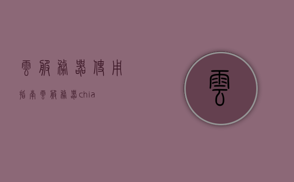 云服务器使用指南（云服务器 chia），云服务器Chia使用指南，从入门到精通，云服务器Chia使用指南，从入门到精通，云服务器Chia使用指南，从入门到精通的全面教程，云服务器Chia使用指南，从入门到精通的全面教程，云服务器Chia使用指南，从入门到精通的全面教程，云服务器Chia使用指南，从入门到精通的全面教程，云服务器Chia使用指南，从入门到精通的全面教程，云服务器Chia使用指南，从入门到精通的全面教程，云服务器Chia使用指南，从入门到精通的全面教程