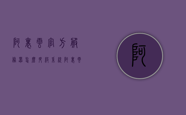 阿里云官方服务器怎么升级系统（阿里云 升级），阿里云服务器系统升级指南，阿里云服务器系统升级指南，阿里云官方服务器的系统升级步骤与操作教程，阿里云服务器系统升级指南，官方步骤与操作教程，阿里云服务器系统升级指南，官方步骤与操作教程，阿里云服务器系统升级官方指南，步骤与操作教程，阿里云服务器系统升级官方指南，操作步骤与操作教程，阿里云服务器系统升级官方指南，操作步骤与操作教程，阿里云服务器系统升级官方指南，操作步骤与操作教程，阿里云服务器系统升级官方指南，操作步骤与操作教程详解