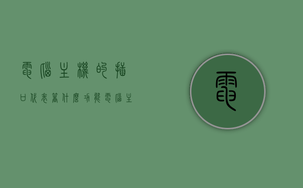 电脑主机的插口代表着什么功能（电脑主机上的灯代表什么），电脑主机插口与灯光的功能解析