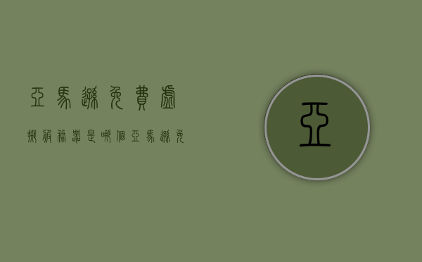 亚马逊免费虚拟服务器是哪个（亚马逊免费虚拟服务器是哪个公司的），亚马逊免费虚拟服务器揭秘，属于哪家公司？，揭秘亚马逊免费虚拟服务器的来源与所属公司，揭秘，亚马逊免费虚拟服务器的来源与所属公司探究，揭秘，亚马逊免费虚拟服务器的来源、所属公司与公司探究。，揭秘，亚马逊免费虚拟服务器的来源、所属公司与深度探究