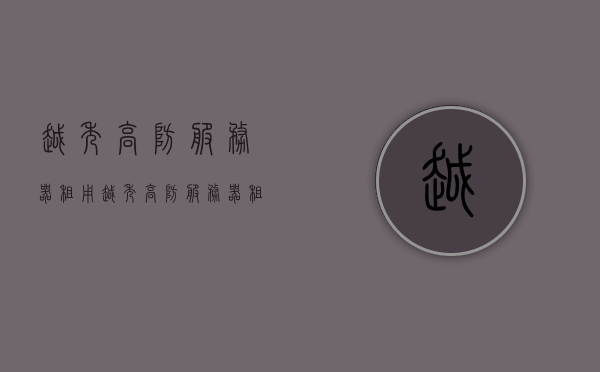 越秀高防服务器租用（越秀高防服务器租用多少钱），越秀高防服务器租用费用及详情解析，越秀高防服务器租用费用详解及解析，越秀高防服务器租用费用全解析，费用详情与优惠折扣一网打尽！，越秀高防服务器租用费用详解，价格、优惠及折扣全解析，越秀高防服务器租用费用详解，价格、优惠与折扣全攻略