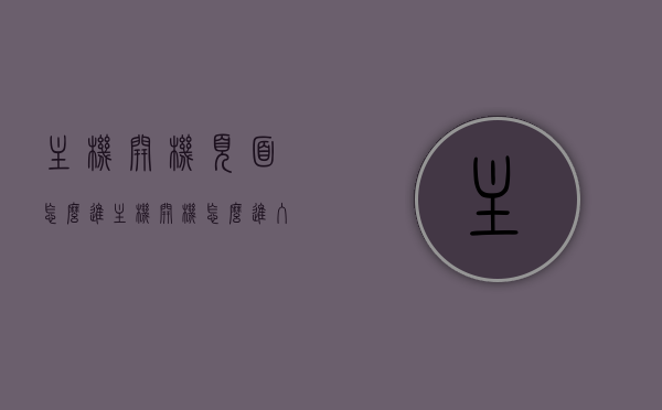 主机开机页面怎么进（主机开机怎么进入bios），如何进入主机开机页面及BIOS设置？，如何进入主机开机页面及BIOS设置详解？，如何进入主机开机页面及BIOS设置详解指南