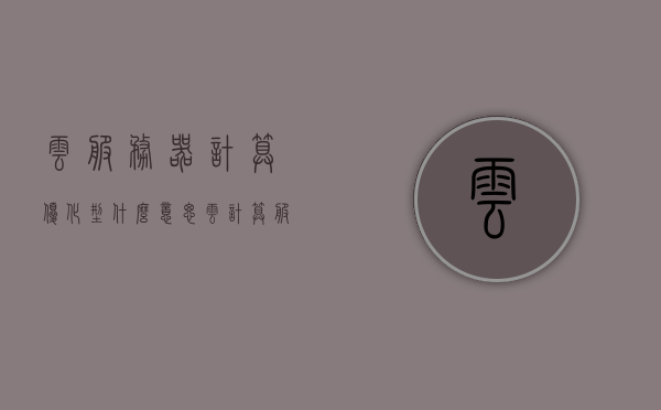 云服务器计算优化型什么意思（云计算 服务器），云服务器计算优化型解析，云计算技术与服务器优化结合的意义，云计算技术与服务器优化结合，云服务器计算优化型的深度解析与意义探究