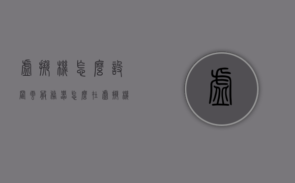 虚拟机怎么设置云服务器（怎么在虚拟机上配置一台服务器），虚拟机如何配置云服务器，详细步骤教程，虚拟机配置云服务器教程，详细步骤指引你如何在虚拟机上设置服务器，虚拟机配置云服务器教程，详细步骤指引设置服务器的方法与技巧分享，虚拟机配置云服务器教程，详细步骤指引设置服务器的方法与技巧分享，虚拟机配置云服务器教程，详细步骤指引设置服务器的方法与技巧分享，虚拟机配置云服务器详细教程，步骤指引与技巧分享，教你如何在虚拟机上设置服务器