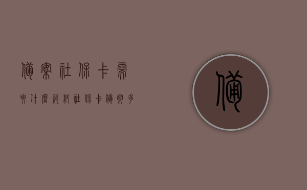 备案社保卡需要什么资料（社保卡备案多久可以使用），社保卡备案所需资料及使用时间解析，社保卡备案所需资料全解析，流程及使用时间揭秘，社保卡备案全解析，所需资料、使用时间及流程揭秘，社保卡备案全解析，所需资料、使用时间与流程揭秘，社保卡备案全攻略，所需资料、使用时间与流程详解，社保卡备案详解，所需资料、使用时间与流程全攻略，社保卡备案详解，所需资料、使用时间与流程全攻略揭秘，社保卡备案全攻略，所需资料、使用时间与流程详解及揭秘，社保卡备案全攻略，所需资料、使用时间与流程详解及揭秘
