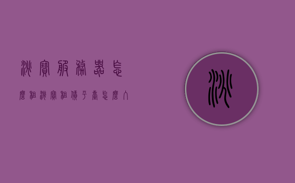 淘宝服务器怎么租（淘宝租赁平台怎么入驻），淘宝服务器租赁及入驻淘宝租赁平台指南