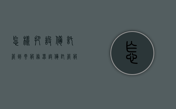 怎样把设备托管到云服务器（设备托管服务内容），设备托管到云服务器指南，一站式设备托管服务内容解析，云服务器设备托管全解析，从服务内容到托管指南