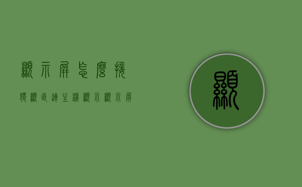 显示屏怎么接独显直连主机显示（显示屏怎么接独显直连主机显示器），显示屏如何连接独显直连主机显示器指南，「连接独显直连主机显示器指南，如何正确接驳显示屏至主机独显」，连接独显直连主机显示器指南，如何正确接驳显示屏至主机独显详解，连接独显直连主机显示器指南，如何正确接驳显示屏至主机独显详解，连接独显直连主机显示器指南，显示屏接驳主机独显详解，显示屏接驳独显直连主机显示器指南，详细步骤与注意事项