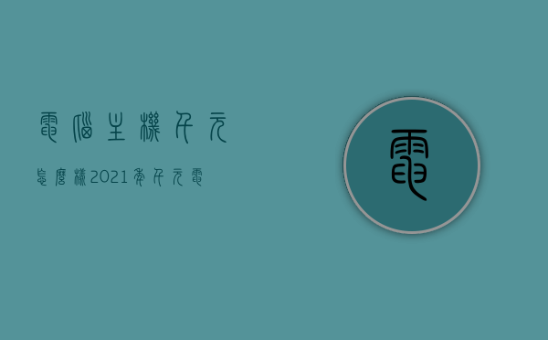电脑主机千元怎么样（2021年千元电脑主机），2021年千元电脑主机性能解析，千元价位主机究竟如何？，千元电脑主机性能解析，千元价位主机究竟如何？（2021年），千元电脑主机性能解析，千元价位主机究竟如何？（2021年深度解读），深度解析，2021年千元电脑主机性能如何？值得购买吗？