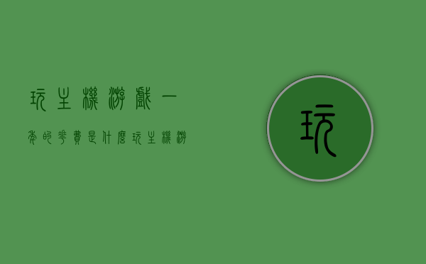 玩主机游戏一年的花费是什么（玩主机游戏一年的花费是什么费用），玩主机游戏一年的费用详解，玩主机游戏一年费用详解，游戏开销构成与花费分析，主机游戏一年的费用详解，开销构成与花费分析，主机游戏一年的费用详解，开销构成与游戏开销分析。，主机游戏一年的费用详解，开销构成与游戏开销分析全解析，主机游戏一年的费用全解析，开销构成与游戏开销深度分析，主机游戏一年费用全解析，开销构成与游戏开销深度分析，主机游戏一年费用全解析，开销构成与游戏开销深度分析，主机游戏一年费用全解析，开销构成与游戏开销深度分析