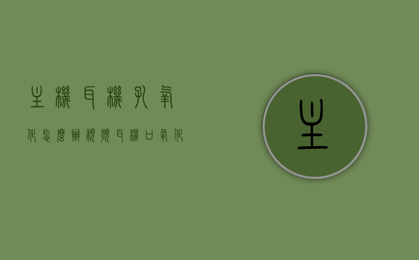 主机耳机孔氧化怎么办视频（耳机口氧化了怎么办），主机耳机孔氧化处理教程，轻松解决耳机口氧化问题，主机耳机孔氧化处理教程，解决耳机口氧化问题，轻松应对氧化困扰的视频指南，主机耳机孔氧化处理教程，解决氧化困扰，轻松应对耳机口氧化问题（视频指南），主机耳机孔氧化处理教程，解决氧化问题，轻松应对耳机口氧化困扰的视频指南，主机耳机孔氧化处理全攻略，解决氧化问题，轻松应对耳机口氧化困扰的视频教程，主机耳机孔氧化处理全攻略，解决氧化问题，轻松应对耳机口氧化困扰的视频教程
