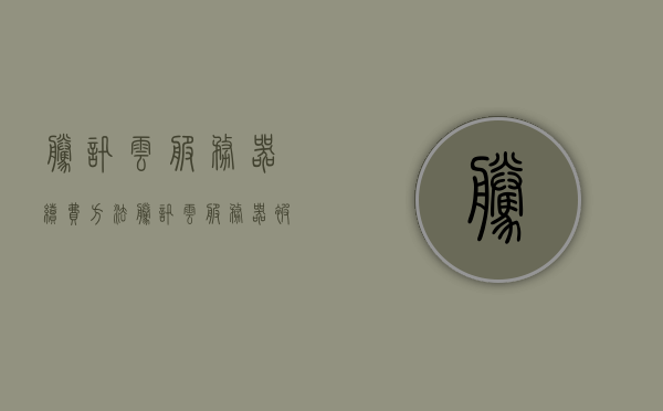 腾讯云服务器续费方法（腾讯云服务器被攻击怎么办），腾讯云服务器续费及应对攻击指南，腾讯云服务器续费与应对攻击指南，全面解析续费方法及应对策略