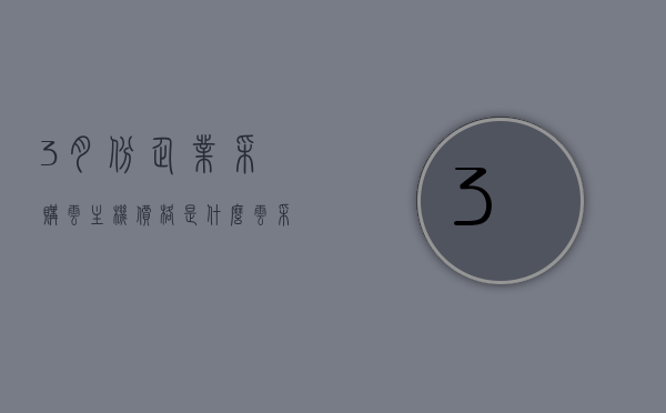 3月份企业采购云主机价格是什么（云采购什么意思），三月企业云主机采购价格及云采购概念解析，三月企业云主机采购价格及云采购概念解析，解析云采购含义与云主机价格走势