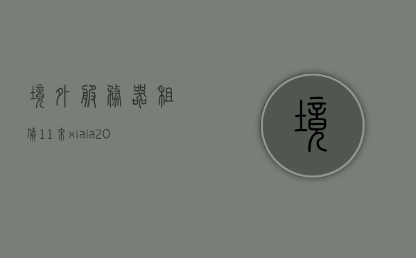 境外服务器租赁11来xiala2021（境外的服务器租用），境外服务器租赁概览，2021年趋势与选择xiala