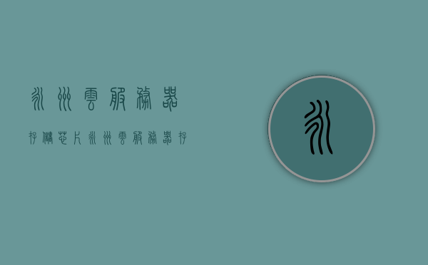 永州云服务器存储芯片（永州云服务器存储芯片厂家），永州云服务器存储芯片及厂家介绍