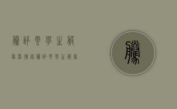 腾讯云学生服务器博客（腾讯云学生服务器是做什么用的），腾讯云学生服务器详解，功能与应用博客介绍，腾讯云学生服务器详解，功能、应用及博客介绍，腾讯云学生服务器详解，功能、应用及博客介绍，探索学生服务器的用途与价值