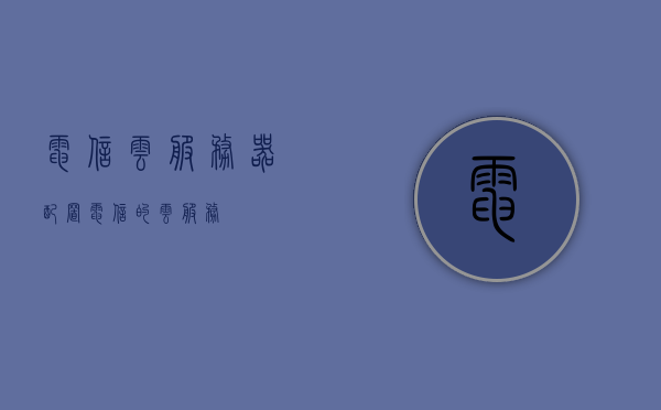 电信云服务器配置（电信的云服务），电信云服务器配置详解，云服务配置指南