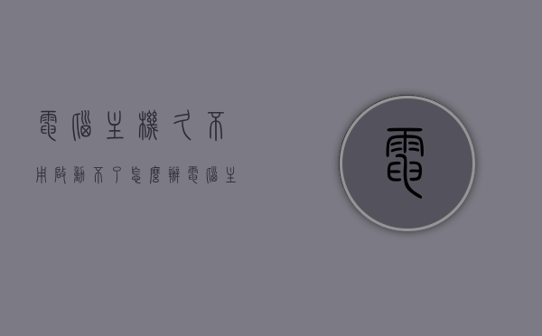 电脑主机久不用启动不了怎么办（电脑主机启动不起来怎么解决），电脑主机久置无法启动的解决方法，电脑主机久置无法启动的解决方法与故障排除指南