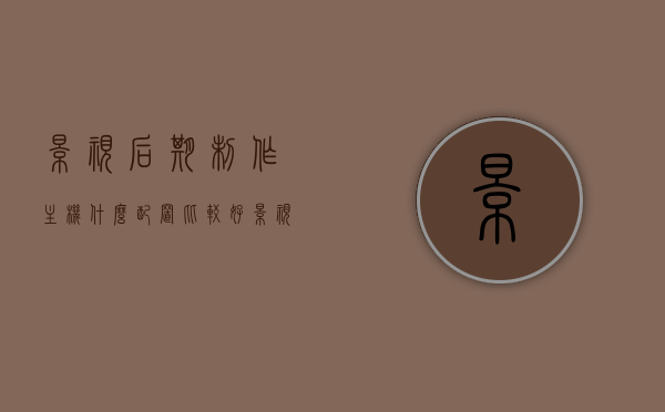 影视后期制作主机什么配置比较好（影视后期制作用什么显示器），影视后期制作与显示器选择，理想主机配置与显示器指南，影视后期制作与显示器选择，理想主机配置及显示器指南，影视后期制作主机配置与显示器选择指南，理想配置助你高效制作后期作品！，影视后期制作主机配置与显示器选择指南，打造高效后期制作环境的理想配置！，影视后期制作主机配置与显示器选择指南，打造高效后期制作环境的理想配置！