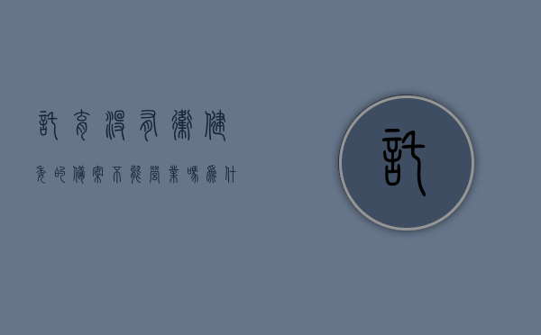 托育没有卫健委的备案不能营业吗为什么（卫健委关于托育政策），卫健委托育政策解读，备案与否影响营业资格？托育机构如何合规运营？，托育机构备案与合规运营详解，卫健委政策解读及备案对营业资格的影响，托育机构备案与合规运营详解，卫健委政策解读及备案对营业资格的影响与托育机构合规运营策略探讨