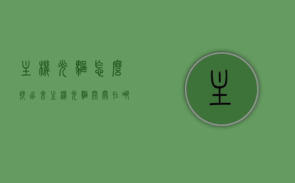 主机光驱怎么拔出来（主机光驱开关在哪），如何拔出主机光驱及其开关位置指南，主机光驱拔出指南，开关位置及拔出步骤详解，主机光驱拔出指南，开关位置详解及拔出步骤详解，主机光驱拔出指南，开关位置详解及步骤详解，主机光驱拔出指南，开关位置详解及步骤详解，主机光驱拔出指南，开关位置详解及步骤详解，主机光驱拔出详解，开关位置与步骤指南，主机光驱拔出详解，开关位置指南与步骤教程，主机光驱拔出详解，开关位置指南与步骤教程，主机光驱拔出详解，开关位置指南与步骤教程，主机光驱拔出指南，详细图解开关位置与拔出步骤