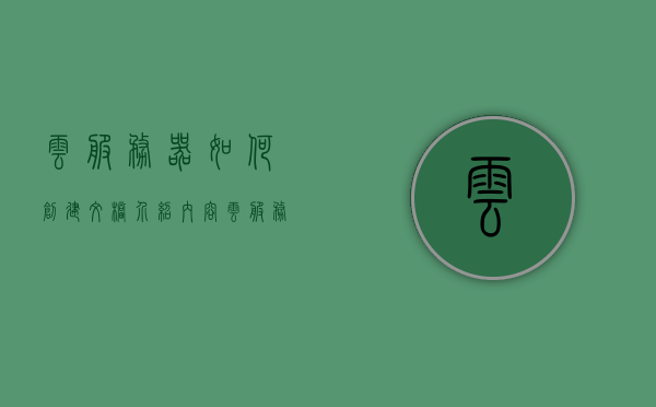 云服务器如何创建文档介绍内容（云服务器建立数据库），云服务器文档创建指南及数据库建立教程，云服务器文档创建与数据库建立教程，一步步指南，云服务器文档创建与数据库建立详细教程，一步步指南，云服务器文档创建与数据库建立详细教程，一步步操作指南，云服务器文档创建与数据库建立详细教程，一步步操作指南，云服务器文档创建与数据库建立详细教程，一步步操作指南，云服务器文档创建与数据库建立详细教程，一步步操作指南，云服务器文档创建与数据库建立详细教程，一步步操作指南及指南大全
