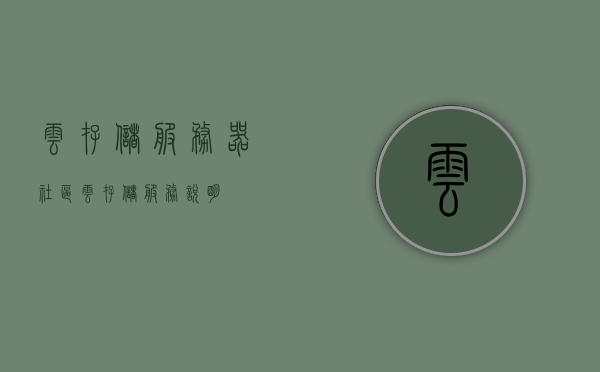 云存储服务器社区（云存储服务说明），云存储服务器社区，全面解析云存储服务功能与应用