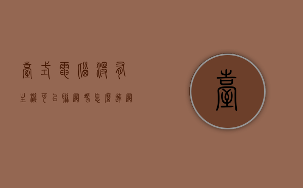 台式电脑没有主机可以联网吗怎么连网线（台式机没有网线如何联网），台式机无主机情况下如何联网，网线连接指南，台式机无主机情况下的联网解决方案，网线连接指南与操作指南，台式机无主机情况下的联网解决方案与网线连接指南，操作指南及指南概览