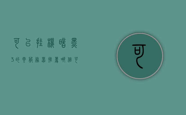 可以挂机暗黑3的云服务器推荐哪个（可以挂机暗黑3的云服务器推荐哪个平台），关于暗黑3的云服务器推荐，最佳挂机平台选择，关于暗黑3的云服务器推荐，最佳挂机平台选择指南，关于暗黑3的云服务器推荐，最佳挂机平台选择指南，暗黑3云服务器推荐，最佳挂机平台选择指南